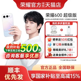 【政府补贴至高15%+12期免息+荣耀耳机】honor/荣耀600超级版手机官方旗舰店新款上市正品荣耀手机600超级版