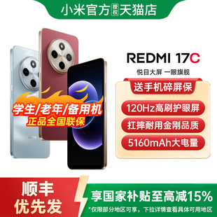 【政府补贴15%】Redmi 17C手机新品小米手机官方旗舰店正品红米小米大音老年备用机老人百元机17c 红米17c