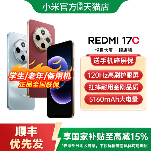 【政府补贴15%】Redmi 17C手机新品小米手机官方旗舰店正品红米小米大音老年备用机老人百元机17c 红米17c