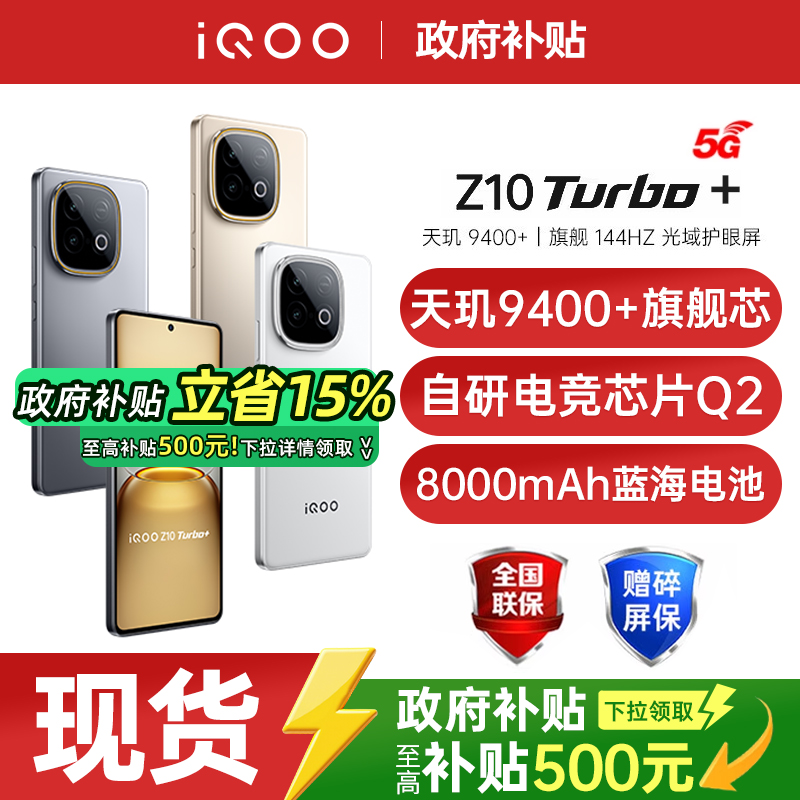 【政府补贴至高15%】vivo iQOO Z10 Turbo+手机新款vivo手机官方旗舰店国补手机vivo iqooz10turbo+ z10turbo