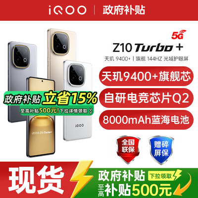 【政府补贴至高15%】vivo iQOO Z10 Turbo+手机新款vivo手机官方旗舰店国补手机vivo iqooz10turbo+ z10turbo