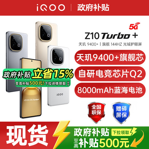 【政府补贴至高15%】vivo iQOO Z10 Turbo+手机新款vivo手机官方旗舰店国补手机vivo iqooz10turbo+ z10turbo
