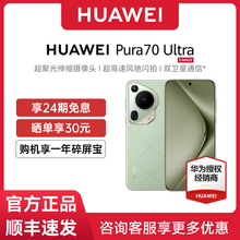 【24期免息咨询送礼晒单红包】Huawei/华为 Pura 70 Ultra手机华为官方旗舰店通信鸿蒙P70华为pura70ultra
