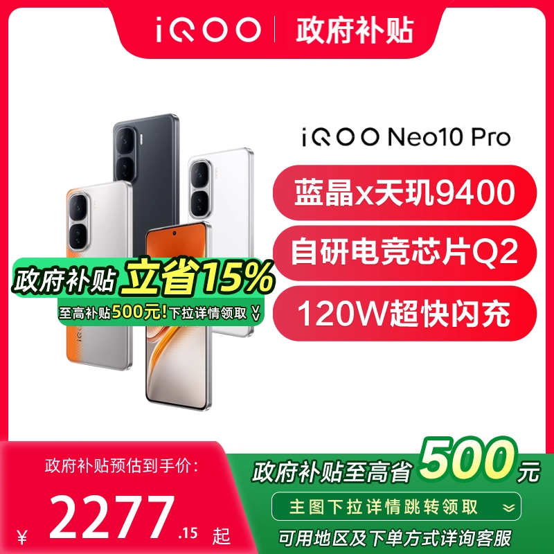 vivoiqooneo10pro5G智能手机