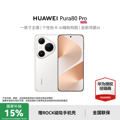 政府补贴15%华为pura80pro