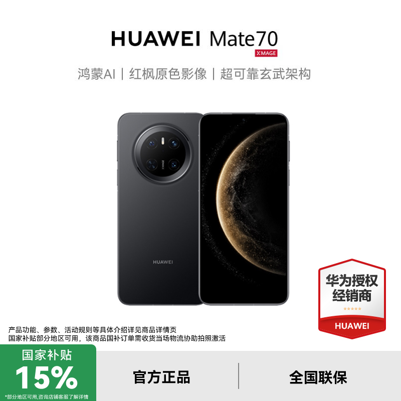 【支持88VIP券】华为mate70手机