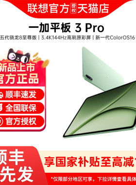 【新品上市+晒单享50红包】OnePlus/一加 一加平板 3 Pro电脑游戏平板pad新品官方旗舰正品一加pad平板2 3pro