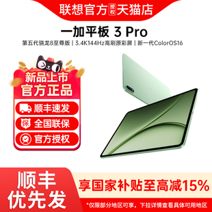 【新品上市+晒单享50红包】OnePlus/一加 一加平板 3 Pro电脑游戏平板pad新品官方旗舰正品一加pad平板2 3pro