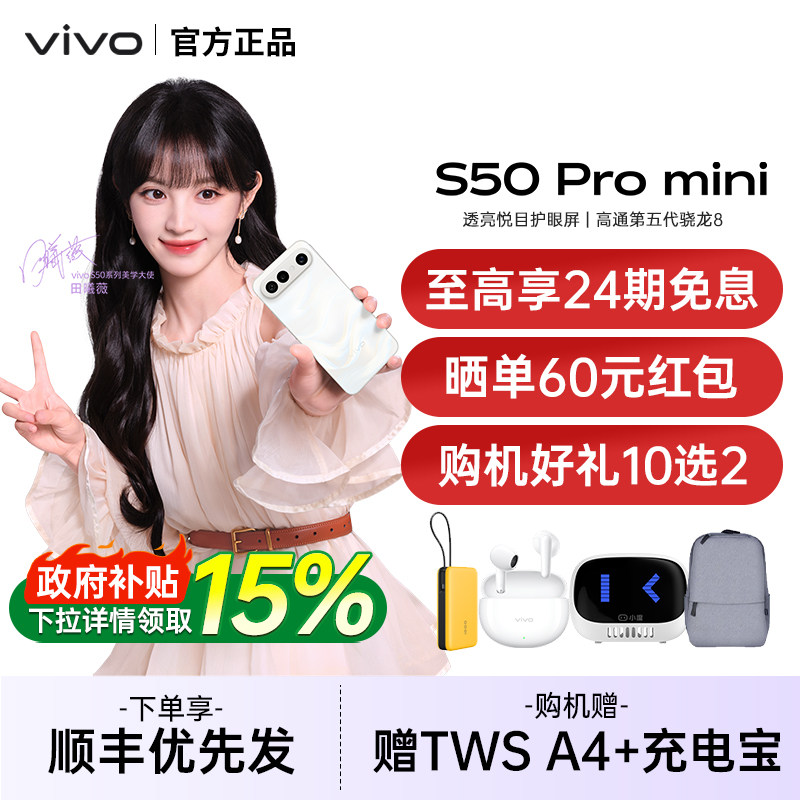 【24期免息/赠四重豪礼】vivo S50 Pro mini 新