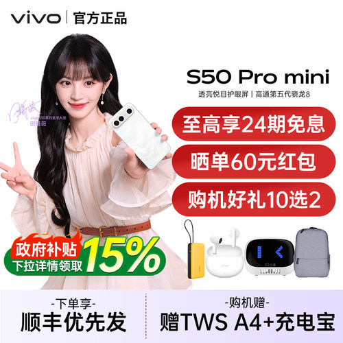 【24期免息/赠四重豪礼】vivo S50 Pro mini 新品学生拍照手机vivo手机官方旗舰店官网正品vivo s50promini