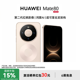 【国家补贴500元+至高再减30元】HUAWEI Mate 80官方授权专卖鸿蒙二代红枫影像新款华为智能手机 mate80系列