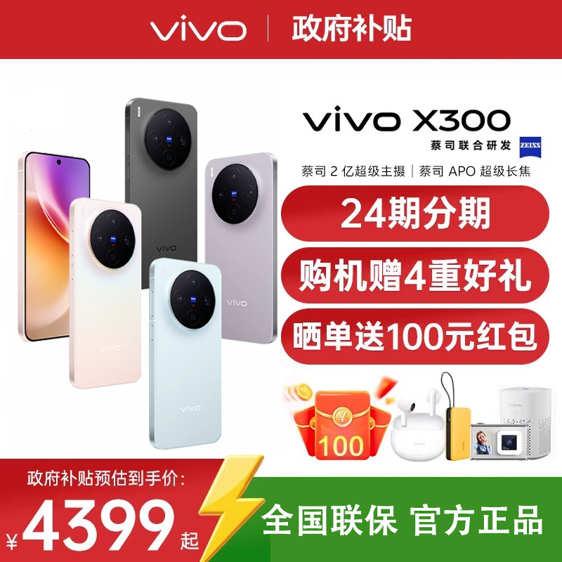 【24期分期/购机赠四重好礼】vivo X300 新品天玑旗舰芯片大电池大容量智能vivo旗舰拍照手机vivo x300 x200s