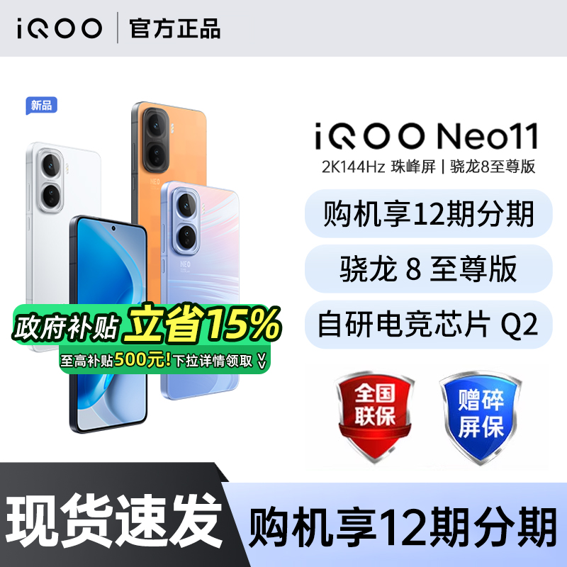 【政府补贴至高15%】vivo iQOO Neo11新品骁龙8至尊大电池大容量学生游戏手机 iqoo neo11 neo10pro+ neo10