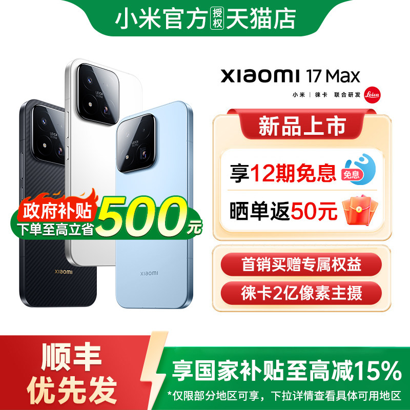 【政府补贴15%】小米17Max手机新品小米手机官方旗舰店官网正