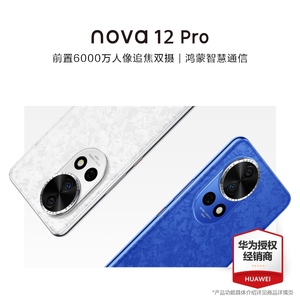 【顺丰速发+可减400元】HUAWEI/华为 nova12Pro 手机官方旗舰店正品官网学生老人鸿蒙智能手机 nova1212Pro