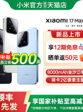 【政府补贴15%】小米17Max手机新品小米手机官方旗舰店官网正品小米手机新款学生手机国补小米17 小米17max