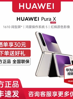 【12期免息或300元礼】HUAWEI Pura X 折叠阔华为手机官方旗舰店正品新款全智能商务大屏官方官网对折purax