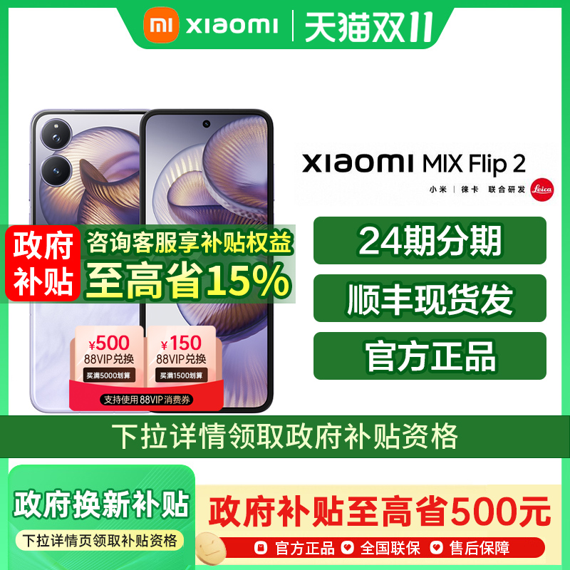 【政府补贴至高15%】Xiaomi MIX Flip 2 新款折叠屏手机小米手机官方旗舰店小米mixflip折叠屏小米mixflip2