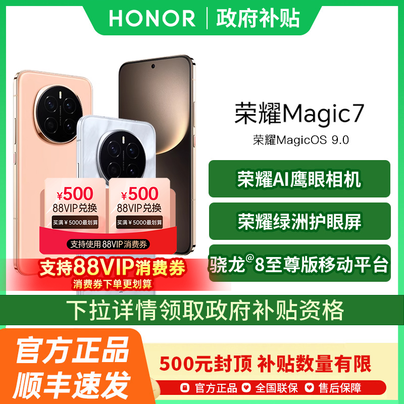 【政府补贴至高500元】honor/荣耀 Magic7 手机官方旗舰店官网正品智能鹰眼相机快充Magic7pro国补手机