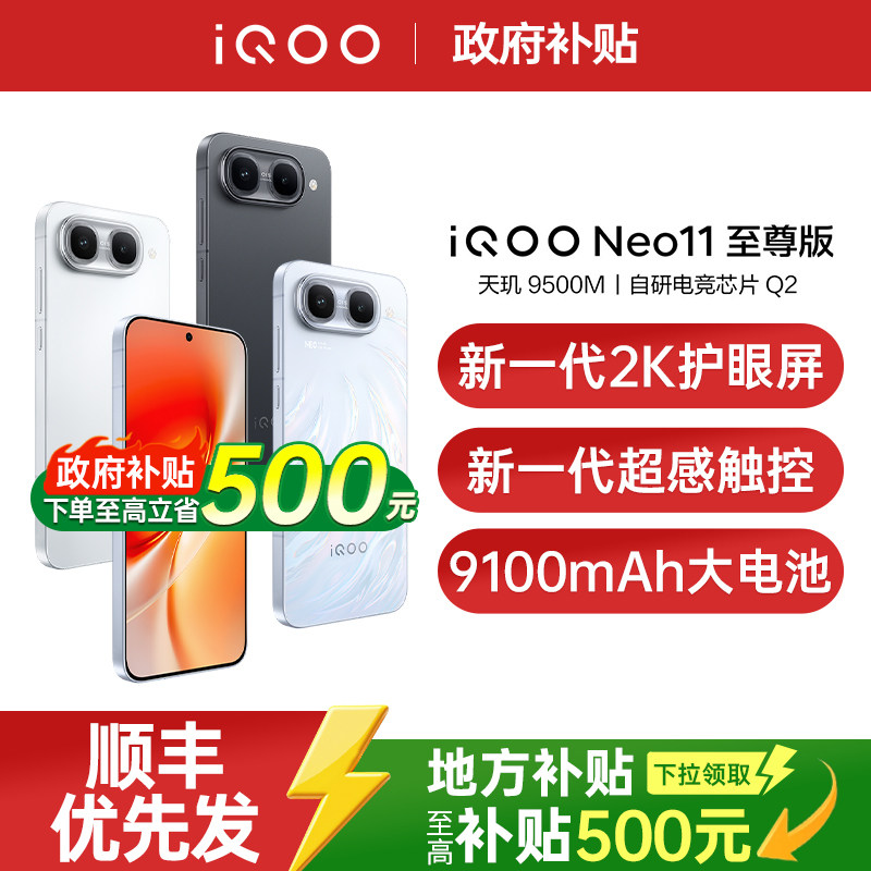 政府补贴15% vivo iQOO Neo11至尊版手机新品vivo手机官方旗舰店学生游戏电竞手机vivo手机 iqooneo11至尊版