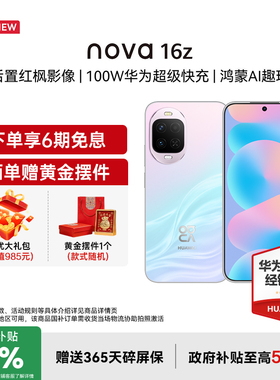 【国家补贴15%+立减19+豪礼】Huawei/华为 nova 16z 时代少年团代言 后置红枫影像100W超级快充华为直屏手机