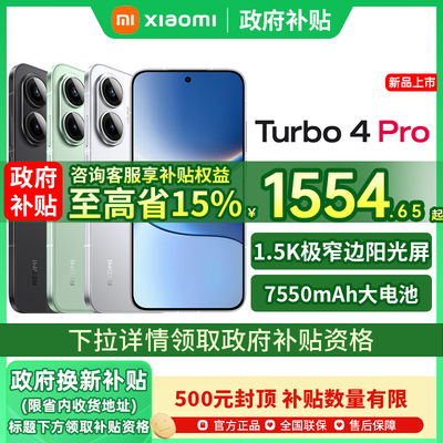 【政府补贴至高15%】REDMI Turbo 4 Pro新品红米手机小米手机小米官方旗舰店新品国补手机turbo4 turbo4pro