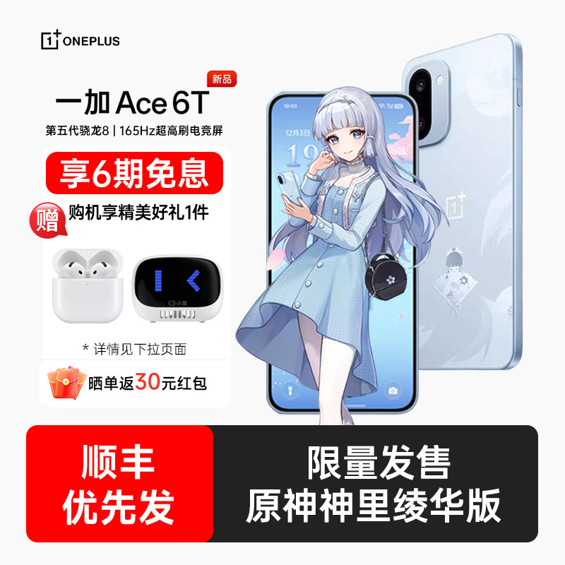 【限量抢购】OPPO 一加 Ace 6T 原神神里绫华版手机新款oppo手机官方旗舰店正品oppo手机一加ace6 一加ace6t,手机,手机,淘宝优惠券,粉丝福利购,淘宝优惠卷