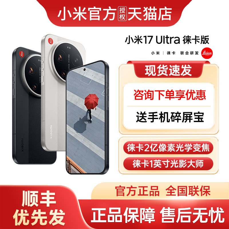 【政府补贴10%】小米17 Ultra 徕卡版手机新品上市小米手机官方旗舰店官网正品小米手机小米17ultra徕卡版图片