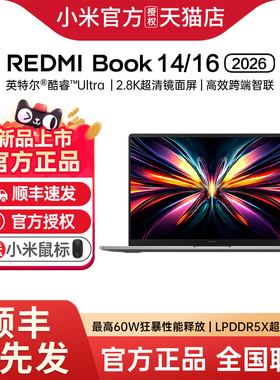 【新品上市】小米REDMI Book 14/16 2026英特尔Ultra芯片轻薄商务办公笔记本电脑新款小米红米book14/16