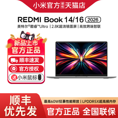 【新品上市】小米REDMI Book 14/16 2026英特尔Ultra芯片轻薄商务办公笔记本电脑新款小米红米book14/16