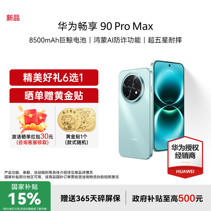 【国家补贴15%+立减57+多重好礼】Huawei/华为 畅享 