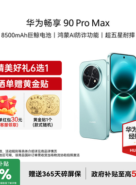 【国家补贴15%+立减57+多重好礼】Huawei/华为 畅享 90 Pro Max新款学生手机华为官方旗舰正品手机畅享90系列