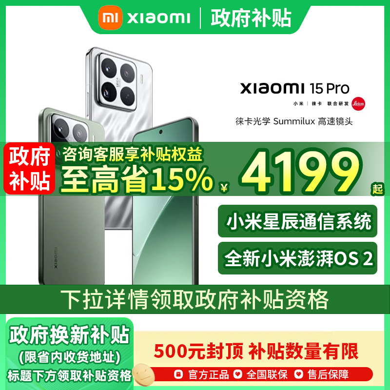 【政府补贴至高15%】Xiaomi/小米15Pro手机新品小米手机官方旗舰店官网正品骁龙8至尊版国补小米15 小米15pro