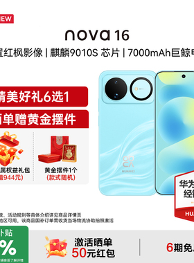 【国家补贴15%+至高减184+豪礼】Huawei/华为 nova 16 时代少年团同款 麒麟9010S芯片 华为直屏智能手机