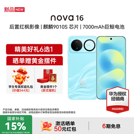 【国家补贴15%+至高减184+豪礼】Huawei/华为 nova 16 时代少年团同款 麒麟9010S芯片 华为直屏智能手机