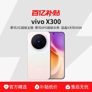 【国家补贴至高立省500/现货速发】vivo X300 新品天玑旗舰芯片大电池大容量智能vivo旗舰拍照手机vivo x300