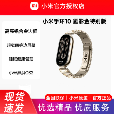 小米手环10 耀影金特别版 智能手环运动健康防水睡眠心率NFC全面屏长续航小米手环9升级款