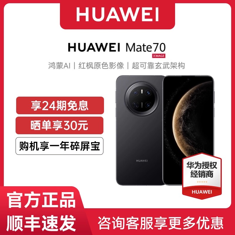 【24期免息或300元礼】Huawei/华为 Mate 70新款手机鸿蒙正品官网玄武架构旗舰手机mate70先锋版免息手机