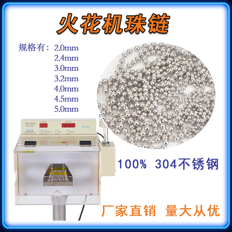 工频高频火花机304不锈钢珠链试验使用电线电缆铜质珠子串珠配件