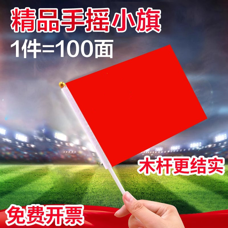 手摇小国旗 小红旗带杆 8号手摇旗七号7号6号手旗手持的小号旗五星红旗装饰定制旗子手挥旗
