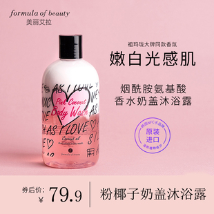 美丽艾拉formula奶盖沐浴露烟酰胺椰子氨基酸香水香体持久留香