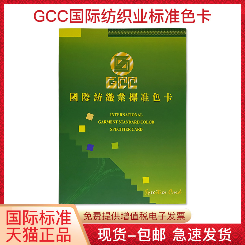 GCC国际纺织业标准色卡480种布料线材颜色样本拉链面料调纹衣板印染比色定制服装鞋帽设计师色彩搭配展示手册 文具电教/文化用品/商务用品 色卡 原图主图