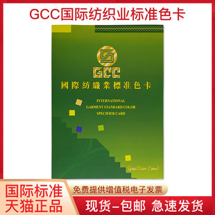 GCC国际纺织业标准色卡480种布料线材颜色样本拉链面料调纹衣板印染比色定制服装 鞋 帽设计师色彩搭配展示手册