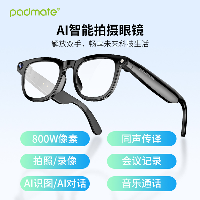 派美特AI智能拍摄眼镜
