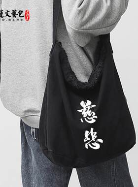 新款慈悲南无拜拜包纯棉帆布斜跨男包女包佛系佛包居士包香包僧包