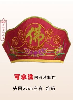 新款毗卢帽可水洗胶片佛法帽佛帽僧帽法帽法衣僧海清和尚帽表演舞