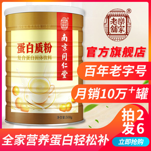 南京同仁堂蛋白粉乳清植物中老年人儿童高营养品白蛋白质粉免疫力