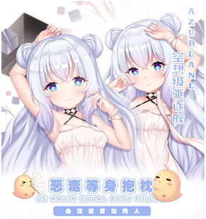 曲漫屋原创碧蓝航线恶毒二次元周边宅男动漫游戏全身等身抱枕套