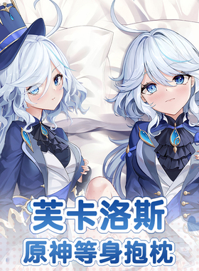 曲漫屋原创原神水神芙宁娜芙卡洛斯二次元周边动漫游戏等身抱枕套