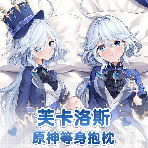 原神芙宁娜水神芙卡洛斯等身抱枕